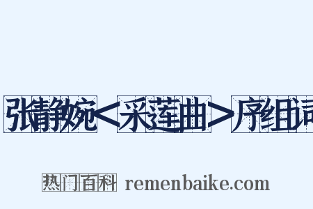 张静婉＜采莲曲＞序组词是什么意思的图片